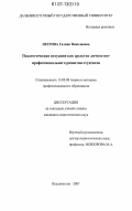 Петрова, Галина Николаевна. Педагогическая ситуация как средство личностно-профессионального развития студентов: дис. кандидат педагогических наук: 13.00.08 - Теория и методика профессионального образования. Владивосток. 2007. 249 с.