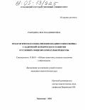 Рамодина, Яна Владимировна. Педагогическая социализация младшего школьника с задержкой психического развития в условиях общеобразовательной школы: дис. кандидат педагогических наук: 13.00.01 - Общая педагогика, история педагогики и образования. Краснодар. 2004. 137 с.