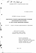 Дорофеев, Александр Алексеевич. Педагогическая технология дифференцированной организации самостоятельной работы курсантов: На опыте изучения общевойсковых дисциплин: дис. кандидат педагогических наук: 13.00.08 - Теория и методика профессионального образования. Орел. 1998. 216 с.