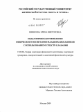 Шишкова, Елена Викторовна. Педагогическая технология физического воспитания младших школьников с использованием средств плавания: дис. кандидат педагогических наук: 13.00.04 - Теория и методика физического воспитания, спортивной тренировки, оздоровительной и адаптивной физической культуры. Москва. 2009. 175 с.