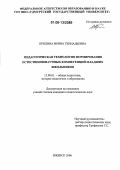 Крохина, Ирина Геннадьевна. Педагогическая технология формирования естественнонаучных компетенций младших школьников: дис. кандидат педагогических наук: 13.00.01 - Общая педагогика, история педагогики и образования. Ижевск. 2006. 169 с.