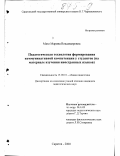 Мазо, Марина Владимировна. Педагогическая технология формирования коммуникативной компетенции у студентов: На материале изучения иностранных языков: дис. кандидат педагогических наук: 13.00.01 - Общая педагогика, история педагогики и образования. Саратов. 2000. 197 с.