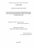 Трофимов, Владимир Николаевич. Педагогическая технология формирования основ культуры здоровой жизнедеятельности студентов технических вузов: дис. кандидат педагогических наук: 13.00.08 - Теория и методика профессионального образования. Самара. 2006. 228 с.