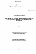 Колоколов, Антон Валерьевич. Педагогическая технология "Имидж-композиции" как средство гуманитаризации естественнонаучного образования: дис. кандидат наук: 13.00.01 - Общая педагогика, история педагогики и образования. Петрозаводск. 2012. 269 с.