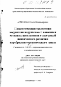 Алмазова, Ольга Владимировна. Педагогическая технология коррекции нарушенного внимания младших школьников с задержкой психического развития церебрально-органического генеза: дис. кандидат педагогических наук: 13.00.03 - Коррекционная педагогика (сурдопедагогика и тифлопедагогика, олигофренопедагогика и логопедия). Екатеринбург. 1997. 227 с.