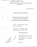 Решетников, Олег Викторович. Педагогическая технология оценки учителем личностного развития школьников в образовательном процессе: дис. кандидат педагогических наук: 13.00.01 - Общая педагогика, история педагогики и образования. Москва. 2003. 184 с.