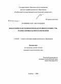 Разживин, Олег Анатольевич. Педагогическая технология подготовки будущих учителей к профилактике наркомании: дис. кандидат педагогических наук: 13.00.08 - Теория и методика профессионального образования. Елабуга. 2008. 189 с.