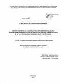 Озерская, Светлана Николаевна. Педагогическая технология профессионально-коммуникативной подготовки студентов-менеджеров к практике в иносоциокультурной среде: дис. кандидат педагогических наук: 13.00.08 - Теория и методика профессионального образования. Белгород. 2011. 219 с.