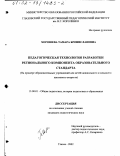 Хорошева, Тамара Брониславовна. Педагогическая технология разработки регионального компонента образовательного стандарта: На примере образовательных учреждений для детей дошкольного и младшего школьного возраста: дис. кандидат педагогических наук: 13.00.01 - Общая педагогика, история педагогики и образования. Глазов. 2002. 173 с.