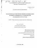 Куземко, Юлия Владимировна. Педагогическая технология развития эмоционально-волевой устойчивости у студентов вузов: На примере физической подготовки: дис. кандидат педагогических наук: 13.00.01 - Общая педагогика, история педагогики и образования. Саратов. 2002. 174 с.