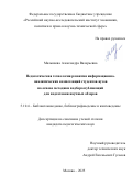 Малышева Александра Валерьевна. Педагогическая технология развития информационно-аналитических компетенций студентов вузов на основе методики подбора публикаций для подготовки научных обзоров: дис. кандидат наук: 00.00.00 - Другие cпециальности. «Московский государственный институт культуры». 2026. 203 с.