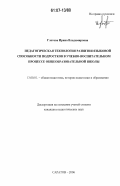 Глотова, Ирина Владимировна. Педагогическая технология развития языковой способности подростков в учебно-воспитательном процессе общеобразовательной школы: дис. кандидат педагогических наук: 13.00.01 - Общая педагогика, история педагогики и образования. Саратов. 2006. 192 с.