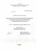 Грищенко, Татьяна Анатольевна. Педагогическая технология развития зрительного восприятия графических изображений слабовидящими школьниками: дис. кандидат педагогических наук: 13.00.03 - Коррекционная педагогика (сурдопедагогика и тифлопедагогика, олигофренопедагогика и логопедия). Красноярск. 2009. 246 с.