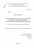 Тереня, Юлия Юрьевна. Педагогическая журналистика Русского Зарубежья 1920-1940 гг. как фактор национального самосохранения детей и юношества в эмиграции: дис. кандидат наук: 13.00.01 - Общая педагогика, история педагогики и образования. Москва. 2013. 235 с.