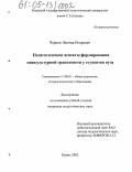 Чернов, Леонид Игоревич. Педагогические аспекты формирования межкультурной грамотности у студентов вуза: дис. кандидат педагогических наук: 13.00.01 - Общая педагогика, история педагогики и образования. Рязань. 2005. 207 с.