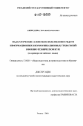 Алексеева, Татьяна Евгеньевна. Педагогические аспекты использования средств информационных и коммуникационных технологий в военно-техническом вузе: на примере английского языка: дис. кандидат педагогических наук: 13.00.01 - Общая педагогика, история педагогики и образования. Рязань. 2006. 203 с.