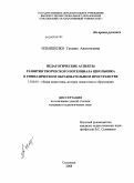 Ильяшенко, Татьяна Анатольевна. Педагогические аспекты развития творческого потенциала школьника в гимназическом образовательном пространстве: дис. кандидат педагогических наук: 13.00.01 - Общая педагогика, история педагогики и образования. Смоленск. 2008. 229 с.