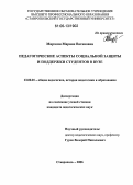 Мирзоян, Марине Вагановна. Педагогические аспекты социальной защиты и поддержки студентов в вузе: дис. кандидат педагогических наук: 13.00.01 - Общая педагогика, история педагогики и образования. Ставрополь. 2006. 180 с.
