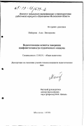 Майорова, Алла Викторовна. Педагогические аспекты замерения конфликтогенности студенческого социума: дис. кандидат педагогических наук: 13.00.01 - Общая педагогика, история педагогики и образования. Москва. 1999. 187 с.