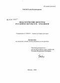 Чабан, Елена Владимировна. Педагогические дискурсы русской культуры XVII - XVIII веков: дис. кандидат культурологии: 24.00.01 - Теория и история культуры. Москва. 2008. 163 с.