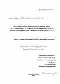 Пономарев, Александр Анатольевич. Педагогические и просветительские идеи А.Г. Рубинштейна в оптимизации образовательного процесса современного вуза культуры и искусств: дис. кандидат педагогических наук: 13.00.02 - Теория и методика обучения и воспитания (по областям и уровням образования). Санкт-Петербург. 2008. 174 с.