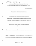 Михайлова, Светлана Борисовна. Педагогические и психологические условия активизации художественно-творческой деятельности учащихся младших классов детской школы искусств: дис. кандидат педагогических наук: 13.00.02 - Теория и методика обучения и воспитания (по областям и уровням образования). Москва. 2004. 147 с.