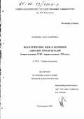 Османова, Бэла Назировна. Педагогические идеи и воззрения адыгских просветителей, вторая половина XVIII - первая половина XIX века: дис. кандидат педагогических наук: 13.00.01 - Общая педагогика, история педагогики и образования. Владикавказ. 2000. 169 с.