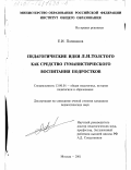 Поливанов, Евгений Иванович. Педагогические идеи Л. Н. Толстого как средство гуманистического воспитания подростков: дис. кандидат педагогических наук: 13.00.01 - Общая педагогика, история педагогики и образования. Москва. 2001. 116 с.