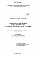 Шибанкова, Люция Ахметовна. Педагогические модели социальной работы с учащейся молодежью в Германии: дис. кандидат педагогических наук: 13.00.01 - Общая педагогика, история педагогики и образования. Казань. 2007. 198 с.