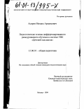 Асирян, Михаил Армаисович. Педагогические основы дифференцированного разноуровневого обучения в системе учебно-воспитательного комплекса "детский сад-школа": дис. кандидат педагогических наук: 13.00.01 - Общая педагогика, история педагогики и образования. Москва. 1999. 147 с.