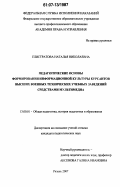 Елистратова, Наталья Николаевна. Педагогические основы формирования информационной культуры курсантов высших военных технических учебных заведений средствами мультимедиа: дис. кандидат педагогических наук: 13.00.01 - Общая педагогика, история педагогики и образования. Рязань. 2007. 191 с.