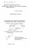 Успанов, Какимхан Султанович. Педагогические основы формирования общительности как профессиональное качество у будущих учителей: дис. кандидат педагогических наук: 13.00.01 - Общая педагогика, история педагогики и образования. Алма-Ата. 1985. 145 с.