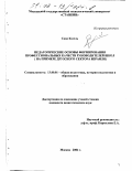 Саид Казель. Педагогические основы формирования профессиональных качеств руководителей школ: На примере друзского сектора Израиля: дис. кандидат педагогических наук: 13.00.01 - Общая педагогика, история педагогики и образования. Москва. 2002. 189 с.