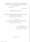 Хабибова, Нодира Шахриеровна. Педагогические основы формирования толерантности школьников младших классов: на материале школ Республики Таджикистан: дис. кандидат педагогических наук: 13.00.01 - Общая педагогика, история педагогики и образования. Душанбе. 2012. 184 с.