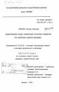 Шевченко, Татьяна Ивановна. Педагогические основы формирования творческой активности при подготовке педагога-музыканта: дис. кандидат педагогических наук: 13.00.02 - Теория и методика обучения и воспитания (по областям и уровням образования). Москва. 1984. 201 с.