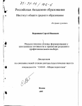 Вершинин, Сергей Иванович. Педагогические основы формирования у школьников готовности к принятию решения о профессиональном выборе: дис. доктор педагогических наук: 13.00.01 - Общая педагогика, история педагогики и образования. Москва. 1997. 326 с.