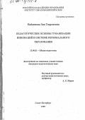 Найденова, Зоя Георгиевна. Педагогические основы гуманизации инноваций в региональной системе образования: дис. кандидат педагогических наук: 13.00.01 - Общая педагогика, история педагогики и образования. Санкт-Петербург. 1999. 217 с.