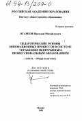 Огарков, Николай Михайлович. Педагогические основы инновационных процессов в системе управления непрерывным профессиональным образованием: дис. кандидат педагогических наук: 13.00.01 - Общая педагогика, история педагогики и образования. Москва. 1998. 185 с.