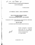 Астафьева, Елена Александровна. Педагогические основы изучения информатики в системе дополнительного образования: дис. кандидат педагогических наук: 13.00.01 - Общая педагогика, история педагогики и образования. Владикавказ. 2001. 187 с.