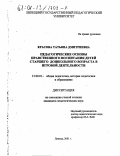 Красова, Татьяна Дмитриевна. Педагогические основы нравственного воспитания детей старшего дошкольного возраста в игровой деятельности: дис. кандидат педагогических наук: 13.00.01 - Общая педагогика, история педагогики и образования. Липецк. 2001. 178 с.