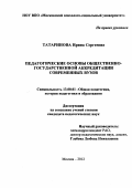 Татаринова, Ирина Сергеевна. Педагогические основы общественно-государственной аккредитации современных вузов: дис. кандидат педагогических наук: 13.00.01 - Общая педагогика, история педагогики и образования. Москва. 2012. 139 с.