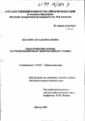 Лысанова, Наталья Витальевна. Педагогические основы обучения иноязычному информативному чтению: дис. кандидат педагогических наук: 13.00.01 - Общая педагогика, история педагогики и образования. Якутск. 1999. 202 с.