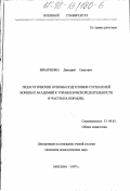 Иванченко, Дмитрий Олегович. Педагогические основы подготовки слушателей военных академий к управленческой деятельности в части (на корабле): дис. кандидат педагогических наук: 13.00.01 - Общая педагогика, история педагогики и образования. Москва. 1997. 255 с.