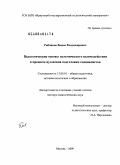 Рябчиков, Вадим Владимирович. Педагогические основы полемического взаимодействия в процессе вузовской подготовки специалистов: дис. доктор педагогических наук: 13.00.01 - Общая педагогика, история педагогики и образования. Москва. 2009. 348 с.