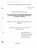 Бессонова, Валентина Викторовна. Педагогические основы повышения уровня развития коммуникативного поведения старшеклассников: дис. кандидат педагогических наук: 13.00.01 - Общая педагогика, история педагогики и образования. Якутск. 2002. 183 с.