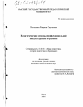 Волошина, Марина Сергеевна. Педагогические основы профессиональной инкультурации студентов: дис. кандидат педагогических наук: 13.00.01 - Общая педагогика, история педагогики и образования. Омск. 2001. 222 с.