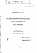 Милькова, Елена Викторовна. Педагогические основы профессиональной подготовки студентов педагогического училища (колледжа) к организации досуговой деятельности учащихся младших классов: дис. кандидат педагогических наук: 13.00.08 - Теория и методика профессионального образования. Липецк. 1998. 306 с.