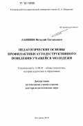 Лапшин, Виталий Евгеньевич. Педагогические основы профилактики аутодеструктивного поведения учащейся молодежи: дис. кандидат наук: 13.00.01 - Общая педагогика, история педагогики и образования. Кострома. 2010. 335 с.