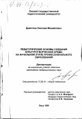 Девятков, Николай Михайлович. Педагогические основы создания культуротворческой среды на начальном этапе профессионального образования: дис. кандидат педагогических наук: 13.00.01 - Общая педагогика, история педагогики и образования. Омск. 1998. 193 с.