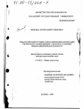 Чинкина, Нурия Шайхутдиновна. Педагогические основы стимулирования мотивации творческого саморазвития учителя в условиях инновационной деятельности: дис. доктор педагогических наук: 13.00.01 - Общая педагогика, история педагогики и образования. Казань. 2000. 497 с.